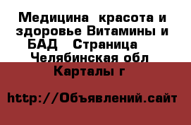 Медицина, красота и здоровье Витамины и БАД - Страница 2 . Челябинская обл.,Карталы г.